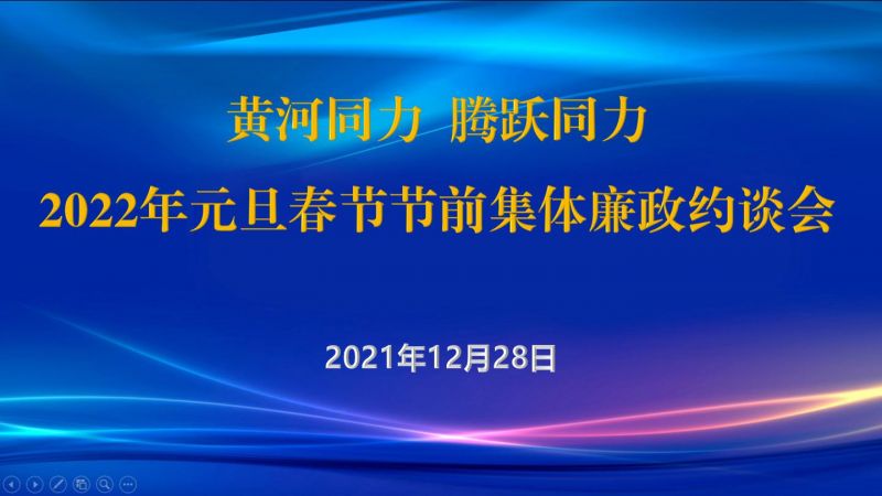 
				   
					黃河同力、騰躍同力紀(jì)委召開2022年元旦春節(jié)節(jié)前集體廉政約談會
				 